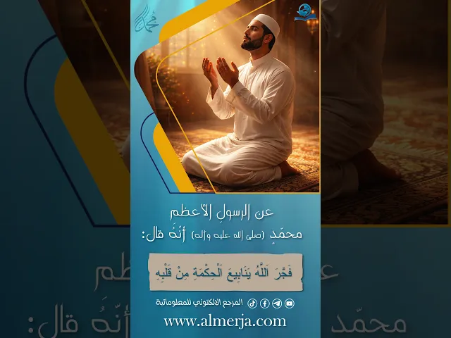 عن الرسولِ الأعظمِ محمّد