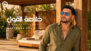                                                                 خلاصة القول   محمد خلايلة دندنها