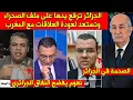 Lagu شاهد أول مواجهة لعبد الفتاح نعوم ومحلل جزائري حول عودة العلاقات بين المغرب والجزائر وحسم ملف الصحراء