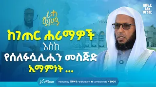 ከገጠር ሐሪማዎች እስከ የሰለፉሷሊሒን መስጅድ ኢማምነት .. ሸይኽ ሙሐመድ ረቢዕ ..  ከሰፈር እስከ ሚንበር | ራሓ ጁምዓ Raha Jumea