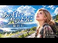 【進め！電波少年】白い雲のように / 猿岩石 旅をしながら聴きたい、透明感あふれる癒しver【AI Cover】