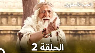 الحب الأسطوري الحلقة 2 الدبلجة العربية 