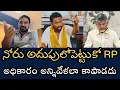 Download Lagu మనిషికి మనిషి ఎక్కువకాడు RP- నోటిదూల తగ్గించుతుంటే నీకే మంచిది- అధికారం అన్నిసార్లూ కాపాడలేదు