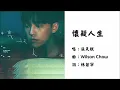 【张天赋 MC Cheung Tinfu】怀疑人生 粤语（2025）