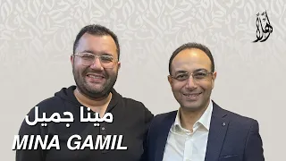 بودكاست أهل ا مع مينا جميل Ahlan Podcast With Mina Gamil Guest 09 