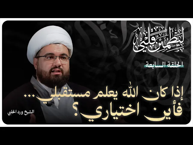 ⁣سلسلة “ليطمئن قلبي”الحلقة السابعة بعنوان: ( إذا كان الله يعلم مستقبلي... فأين اختياري؟)