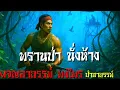 Download Lagu พรานป่านั่งห้า ผจญอาถรรพ์พงไพรป่าอาถรรพ์