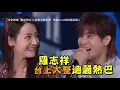 【極限挑戰演唱會】小豬台上惡整迪麗熱巴 《撐腰》即興solo引發尖叫！