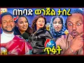 Download Lagu 🛑 ማንም ያልጠበቀው አስደንጋጭ እስር ገጠመው ዋንትያ ለምን አደረገችው