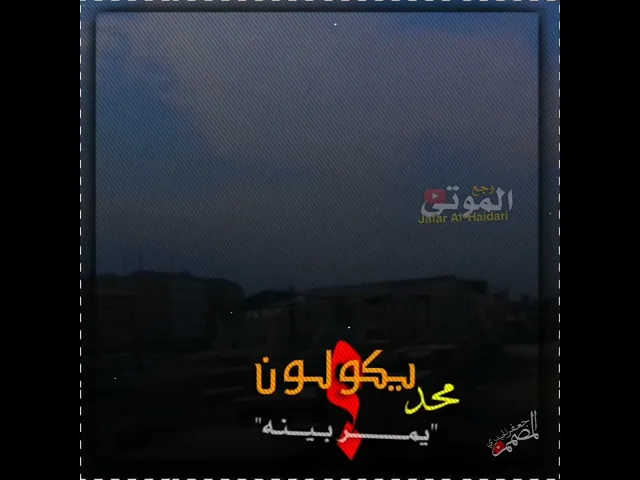 ⁣حيدر الربيعي علي الدراجي /نعي بويه اهل النجف زعلوا علينه يكولون محد يمر بينه 💔😭