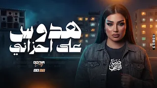 هدوس على احزاني   ياحبيبى انا فاض بيا   دنيا الألفي   روقان وترند جديد        دندنها