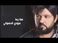 Aboudi Al Hasswani- Hala Youma |  عبودي الحسواني - هلا يما