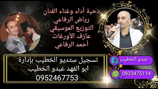 جديد الفنان رياض الرفاعي وقيصر الاورغات احمد الرفاعي تسجيل ستديو الخطيب  جديد الفنان رياض الرفاعي وقيصر الاورغات احمد الرفاعي تسجيل ستديو الخطيب