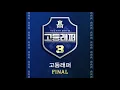 G.O (Feat. 김효은 KEEM HYO-EUN) (Prod. CODE KUNST) + GO HIGH (Feat. 우원재, 창모, The Quiett) 훅추가.