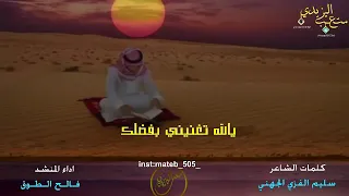 شيله يالله تغنيني بفضلك عن الناس ادا فالح الطوق دندنها