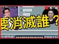 歷史哥罵沈伯洋新納粹、人格障礙？特別預算、副署、中天三連錯，法條一翻就破功 | 馬一峰