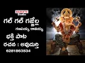 Download Lagu Ghall Ghall Gajjella Ganapayya Ravayya bhajana song 2022 avudurthi studio
