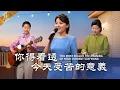 Download Lagu 基督教會歌曲《你得看透今天受苦的意義》【詩歌MV】