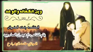 وين الكفاله والوعــد يالواعدتني بقلم الشاعره ام هجران العمارجيه بصوت المنشده بنت المنهال القصيده 