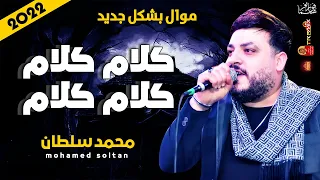 موال محمد سلطان        كلام كلام كلام        باقوى احساس حزين جدا      دندنها