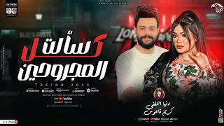 سألت كل المجروحين   الدمعه صعبه   دنيا الالفي   كريم ناعوس   ترندالتيك توك   ميكس حظ شعبي جديد      دندنها