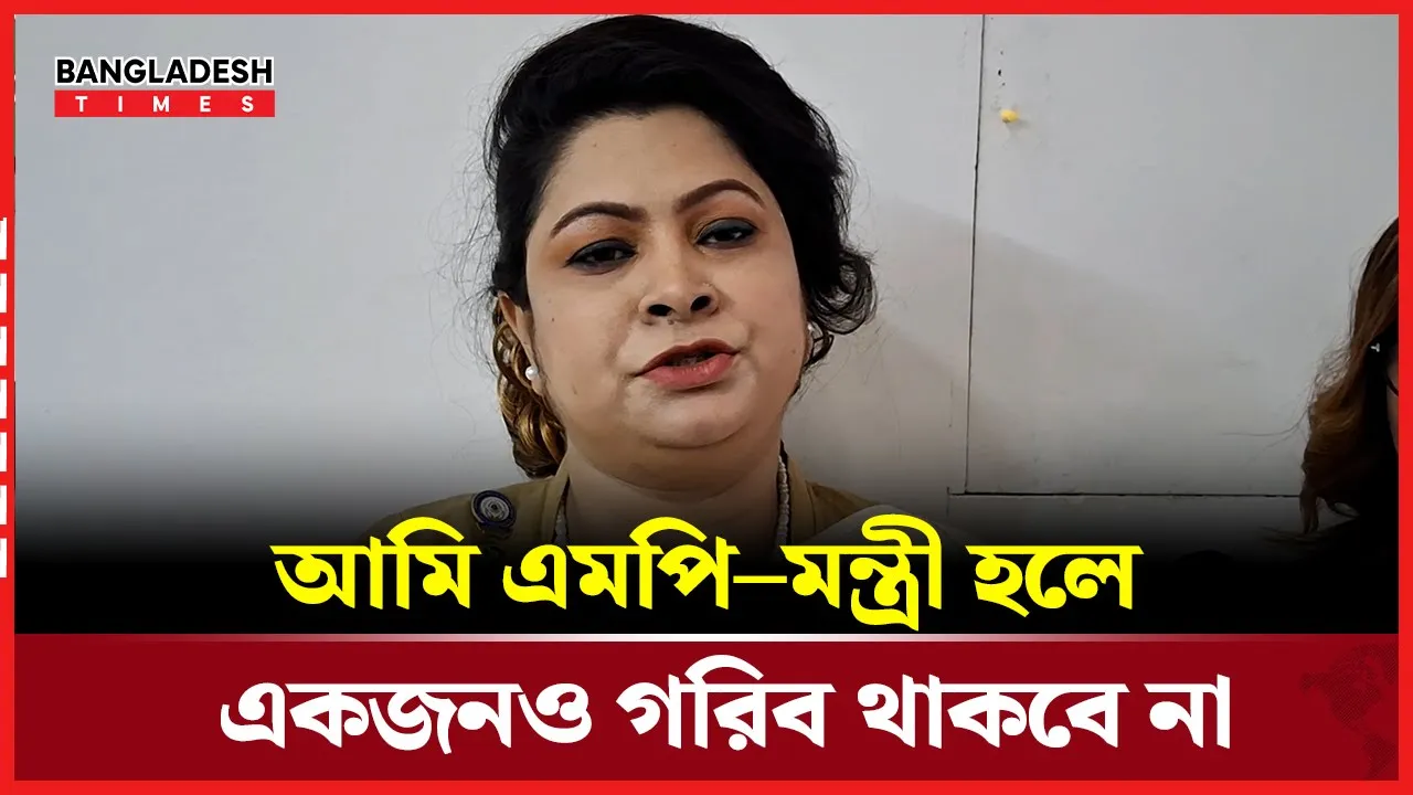 আমি স্বপ্ন দেখি এমপি–মন্ত্রী হওয়ার, দায়িত্ব পেলে কোনো গরিব রাখব না