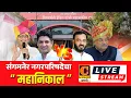 Lagu ⭕ LIVE | संगमनेर नगरपालिकेचा महानिकाल । संगमनेर नगरपालिका मतमोजणी | Sangamner Nagarpalika Nikal