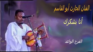 الفنان الحارث أبو القاسم     انا بشكرك دندنها