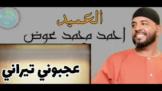 العميد احمد محمد عوض عجبوني تيراني اغاني سودانية اكسبلور اغاني سودانية اكسبلور 