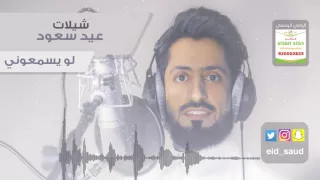 عيد سعود لو يسمعوني دف Eid Saud 