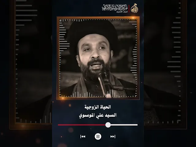 ⁣الحياة الزوجية | السيد علي الموسوي