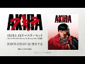 Video di 「AKIRA 4Kリマスターセット」(4K ULTRA HD Blu-ray & Blu-ray Disc 2枚組)」2020年4月24日発売告知CM（第一弾）