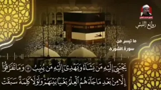 العملاق محمد الليثي مقام النهاوند رائع من سورة الشورى 