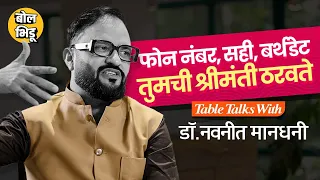Table Talks With Dr. Navniit Mandhaani: जन्मतारीख,फोन नंबर,लग्न या सगळ्यात Numerology किती महत्वाचं?