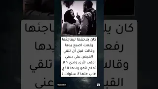 كان يلاحقها ليفاجئها رفعت اصبع يدها وقالت قبل أن تلقي القبض علي دعني اذهب لأرى ولدي 