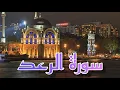 Download Lagu Murottal SURAH AR-RA'D Merdu FHD Dengan Terjemahan Indonesia