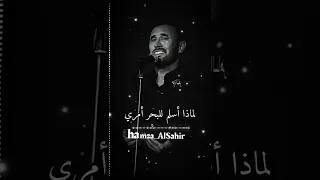 كاظم الساهر تعبت 