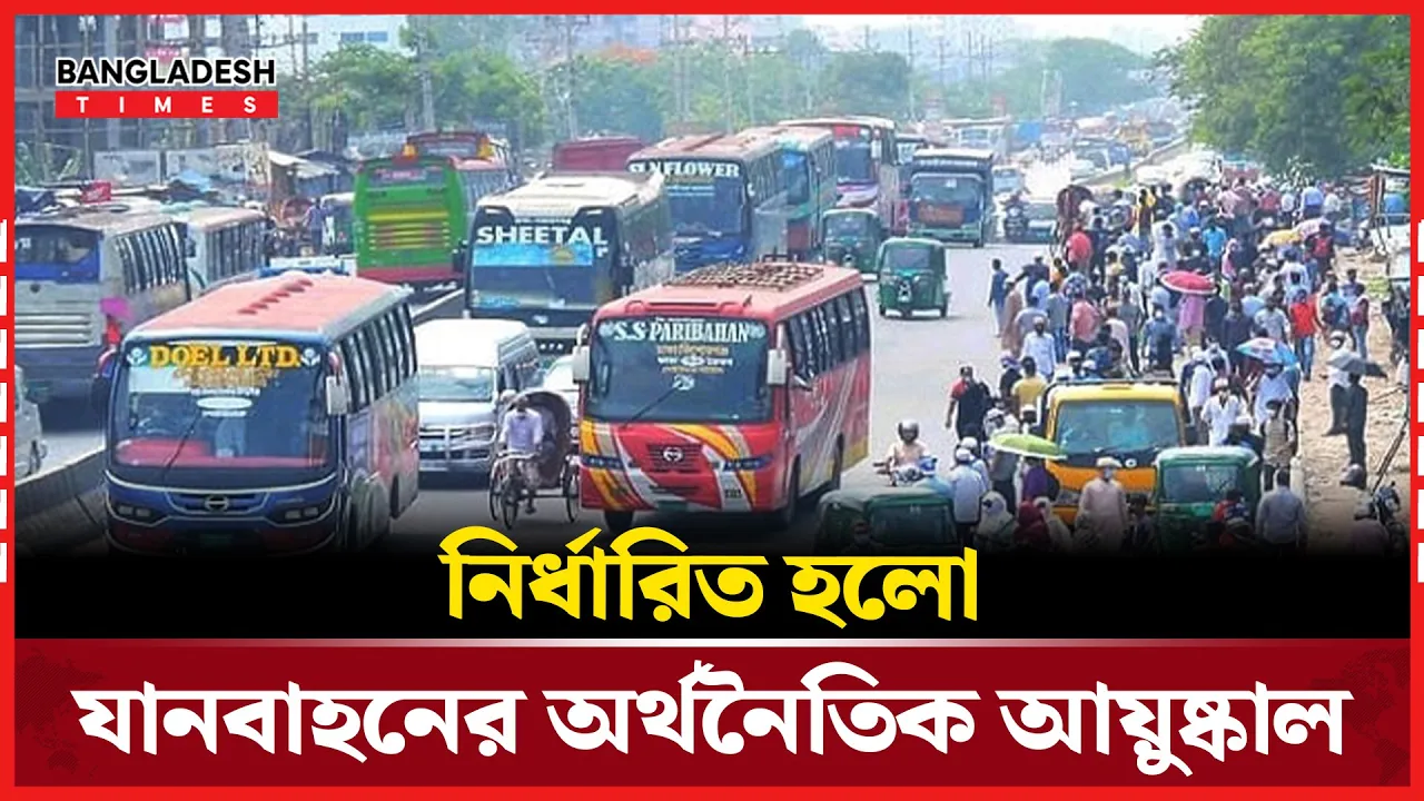 চলতে পারবে না ২০ বছরের বেশি পুরোনো বাস-মিনিবাস