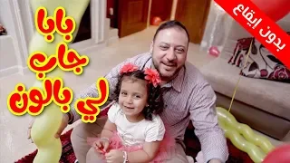 بابا جاب لي بالون بدون إيقاع جنى مقداد طيور بيبي Toyor Baby 