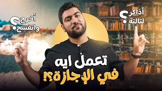 أولى وتانية ثانوي اللي خلصوا امتحانات اقتراحات للاجازة ونصائح مهمة 