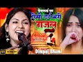 Download Lagu #Dimpal_Bhumi || बेवफा दर्द भरा गज़ल || Mere Dil Ka Dard Kisne Dekha hai | Bewafa Dard Bhari Ghazal