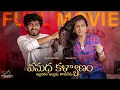 Download Lagu Vasudha Kalyanam Full Movie | Mohit Pedada | Viraajitha | Telugu Movies 2025 | Infinitum Media