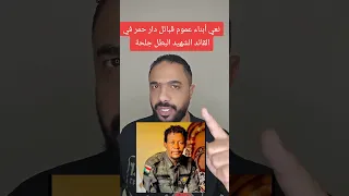 نعي أبناء عموم قبائل دار حمر في القائد الشهيد جلحة 