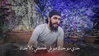 جدي عمر و ابوبكر هم عليك اسياد أبووطن تقبله الله جدي منو جدك منو 