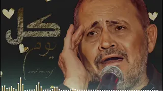 جورج وسوف   كل يوم دندنها