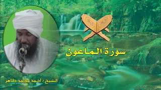 سورة الماعون الشيخ احمد محمد طاهر 