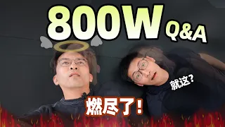 庆祝800w粉丝Q&A！🤓为了这条视频，我把人脉圈用尽了！#科普 #物理 #冷知识 #知識分享 #q&a