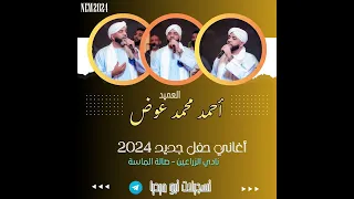أحمد محمد عوض يا عينياء يا عينياء مستحيل عن حبل اميل حفل خاص أغاني سودانية 2024 