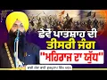 Download Lagu ਛੇਵੇਂ ਪਾਤਸ਼ਾਹ ਦੀ ਤੀਸਰੀ ਜੰਗ \ MP3