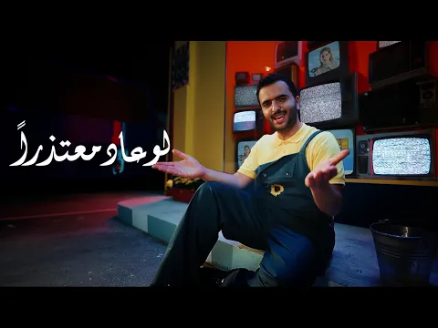 Video Thumbnail: طلال سام - لو عاد معتذراً (مع بيبي العبدالمحسن) | 2025 | Talal Sam - Law ‘Ada Mo’tathiran